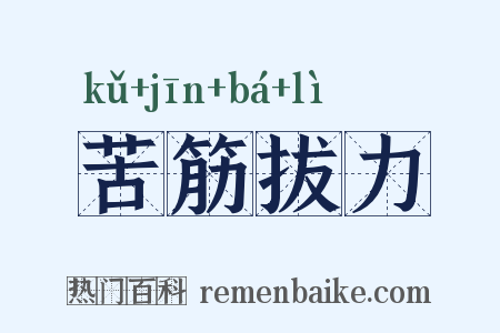 苦筋拔力是什么意思的图片
